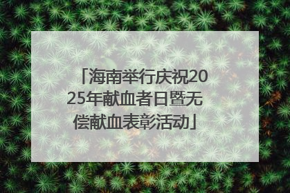 海南举行庆祝2025年献血者日暨无偿献血表彰活动