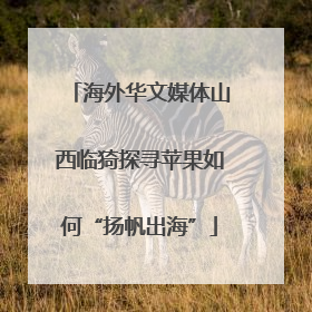 海外华文媒体山西临猗探寻苹果如何“扬帆出海”