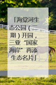 海棠河生态公园（二期）开园，三亚“国家海岸”再添生态名片