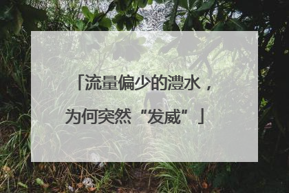 流量偏少的澧水，为何突然“发威”
