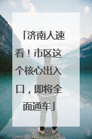 济南人速看！市区这个核心出入口，即将全面通车