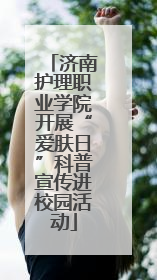 济南护理职业学院开展“爱肤日”科普宣传进校园活动