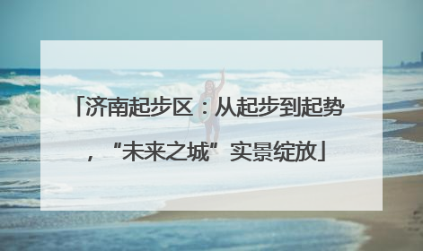 济南起步区：从起步到起势，“未来之城”实景绽放