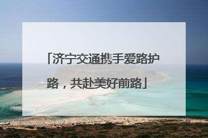 济宁交通携手爱路护路，共赴美好前路