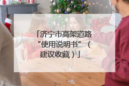 济宁市高架道路“使用说明书”（建议收藏）