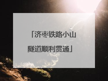 济枣铁路小山隧道顺利贯通