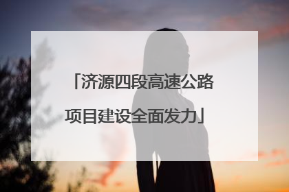 济源四段高速公路项目建设全面发力