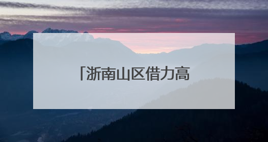 浙南山区借力高速突围 激活区域发展新潜能