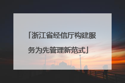 浙江省经信厅构建服务为先管理新范式