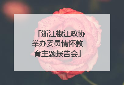 浙江椒江政协举办委员情怀教育主题报告会