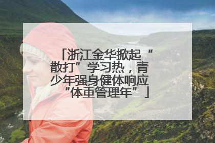 浙江金华掀起“散打”学习热，青少年强身健体响应“体重管理年”