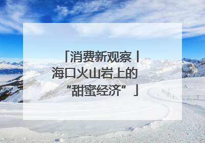 消费新观察丨海口火山岩上的“甜蜜经济”