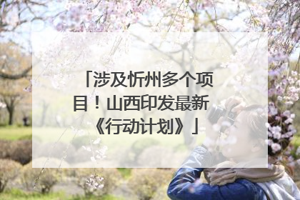 涉及忻州多个项目！山西印发最新《行动计划》