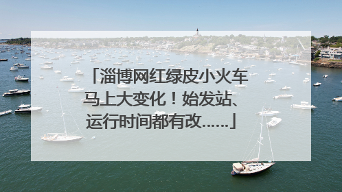 淄博网红绿皮小火车马上大变化！始发站、运行时间都有改……