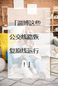 淄博这些公交线路恢复原线运行！