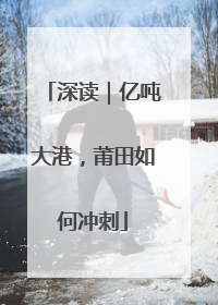 深读｜亿吨大港，莆田如何冲刺