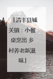 清丰县城关镇：小餐桌烹出 乡村养老新滋味