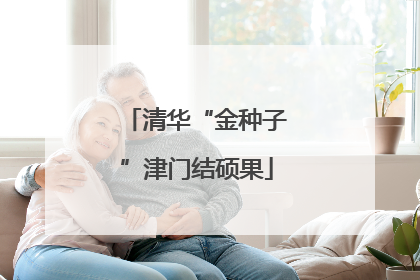 清华“金种子”津门结硕果
