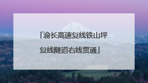 渝长高速复线铁山坪复线隧道右线贯通