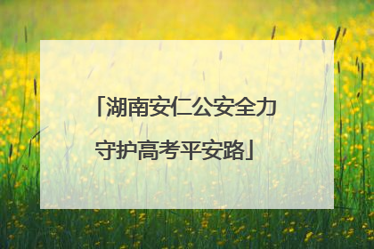 湖南安仁公安全力守护高考平安路