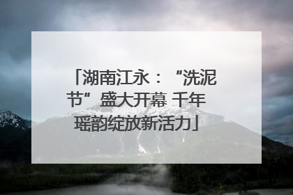 湖南江永：“洗泥节”盛大开幕 千年瑶韵绽放新活力