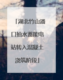 湖北竹山潘口抽水蓄能电站转入混凝土浇筑阶段