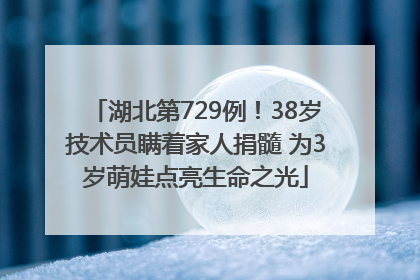 湖北第729例！38岁技术员瞒着家人捐髓 为3岁萌娃点亮生命之光