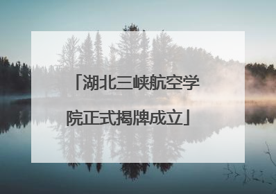 湖北三峡航空学院正式揭牌成立