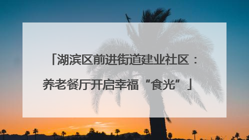 湖滨区前进街道建业社区：养老餐厅开启幸福“食光”