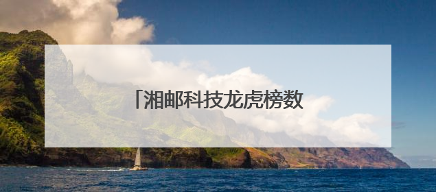 湘邮科技龙虎榜数据（5月27日）