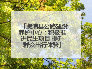 溆浦县公路建设养护中心：积极推进民生项目 提升群众出行体验