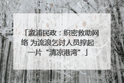 溆浦民政：织密救助网络 为流浪乞讨人员撑起一片“清凉港湾”