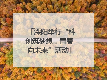 溧阳举行“科创筑梦想，青春向未来”活动