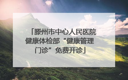 滕州市中心人民医院健康体检部“健康管理门诊”免费开诊