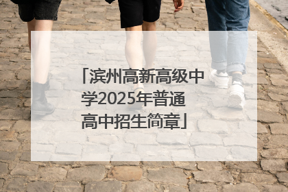 滨州高新高级中学2025年普通高中招生简章