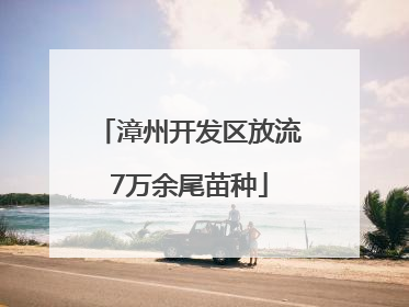 漳州开发区放流7万余尾苗种