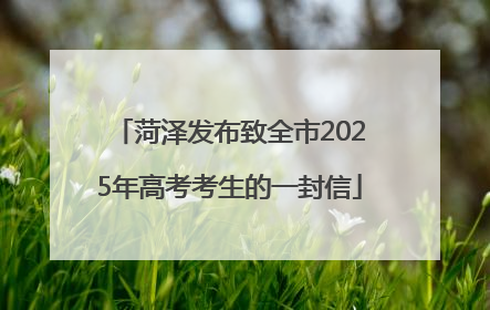 菏泽发布致全市2025年高考考生的一封信