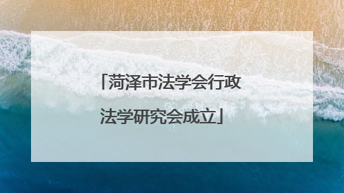 菏泽市法学会行政法学研究会成立