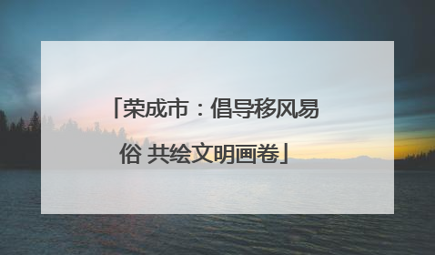 荣成市：倡导移风易俗 共绘文明画卷