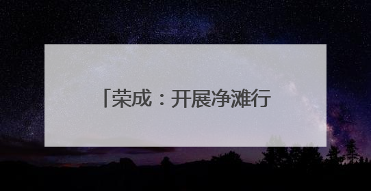 荣成：开展净滩行动 守护碧海蓝天