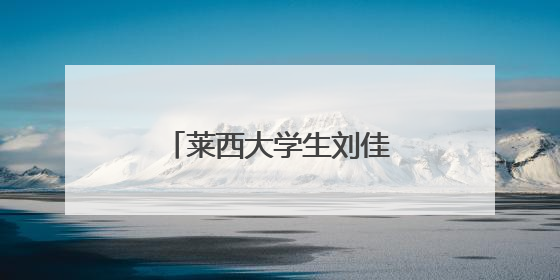 莱西大学生刘佳旺荣获国家无偿献血 奉献奖铜奖