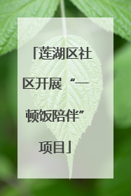 莲湖区社区开展“一顿饭陪伴”项目