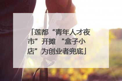 莲都“青年人才夜市”开摊 “盒子小店”为创业者兜底