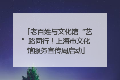 老百姓与文化馆“艺”路同行！上海市文化馆服务宣传周启动