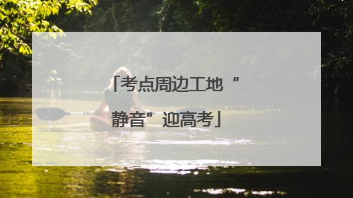 考点周边工地“静音”迎高考