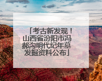 考古新发现！山西省汾阳市冯郝沟明代纪年墓发掘资料公布