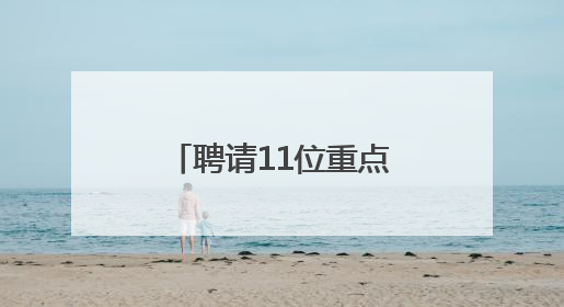 聘请11位重点高校“引才大使”，海门第八届东洲英才创业周举行