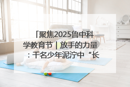 聚焦2025鲁中科学教育节｜放手的力量：千名少年泥泞中“长出勇敢翅膀”