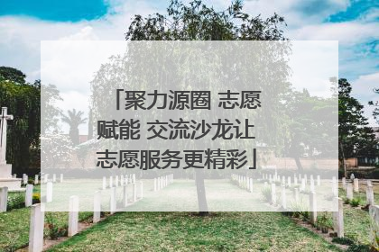 聚力源圈 志愿赋能 交流沙龙让志愿服务更精彩