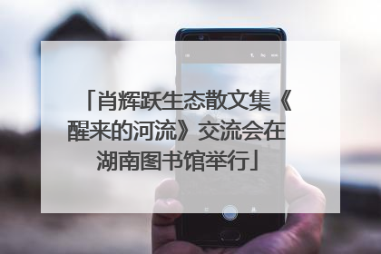 肖辉跃生态散文集《醒来的河流》交流会在湖南图书馆举行